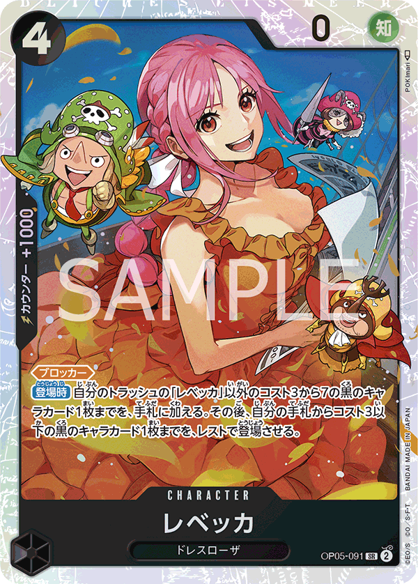 レベッカ SR OP05-091