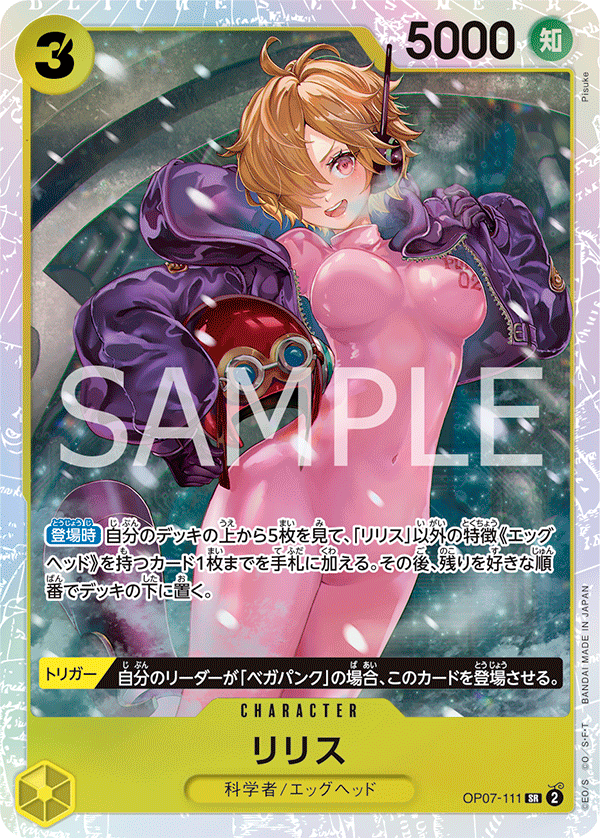 リリス SR OP07-111
