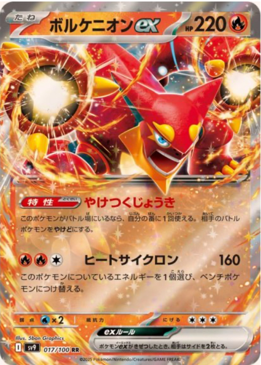 ボルケニオンex RR 017/100 SV9