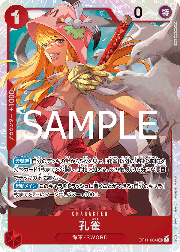 孔雀 SR OP11-004