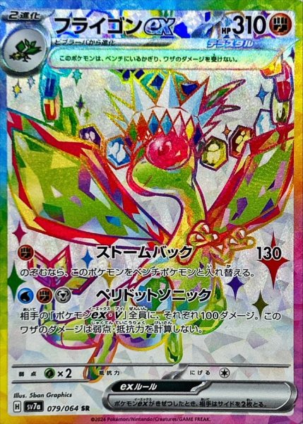 フライゴンex SR 079/064 SV7a