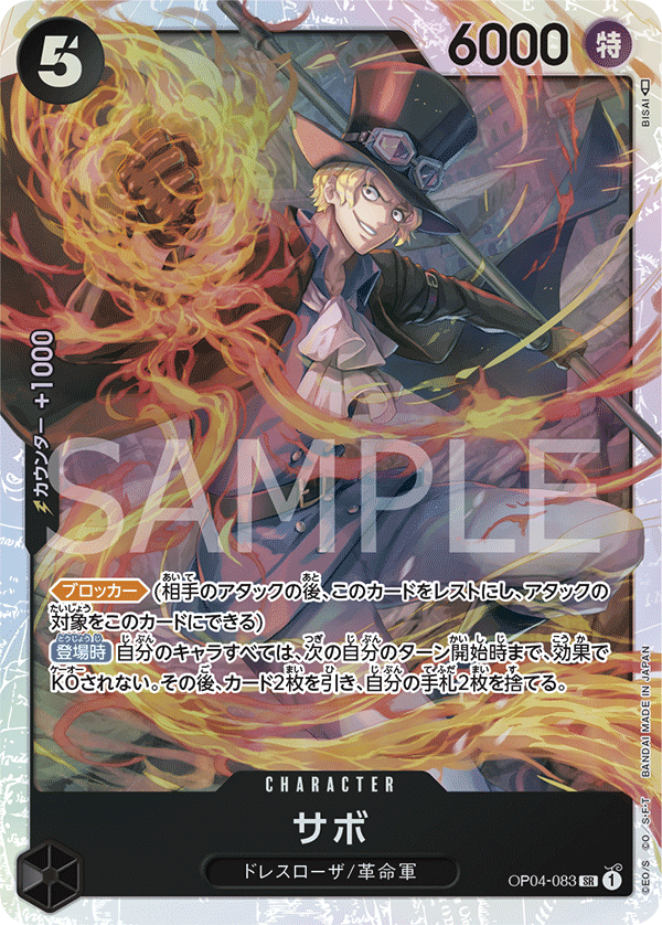 サボ SR OP04-083