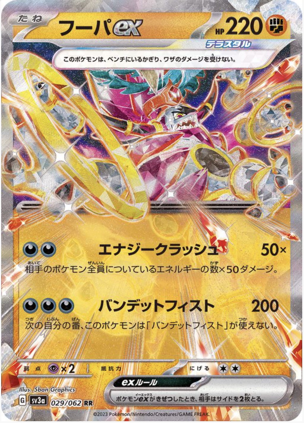 フーパex RR 029/062 SV3a