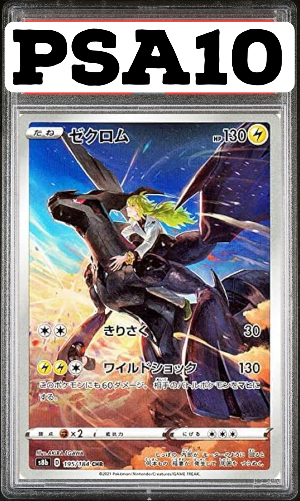ゼクロム CHR 195/184 S8b PSA10