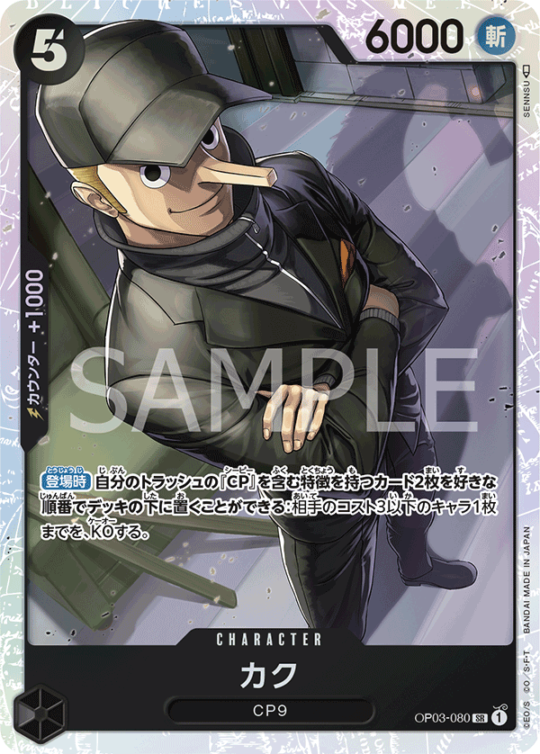 カク SR OP03-080