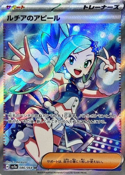 ルチアのアピール SR 086/064 SV7a