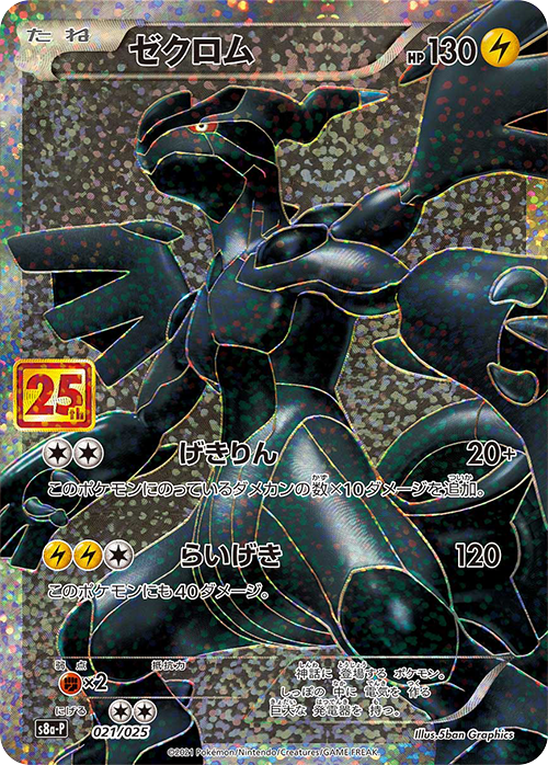 ゼクロム 25th プロモ 021/025 S8a-P