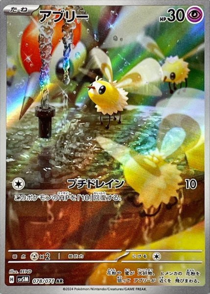 アブリー AR 078/071 SV5M