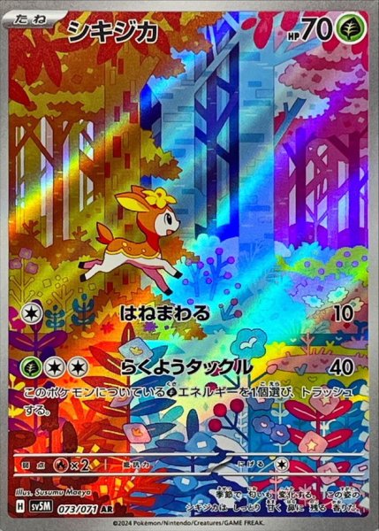 シキジカ AR 073/071 SV5M