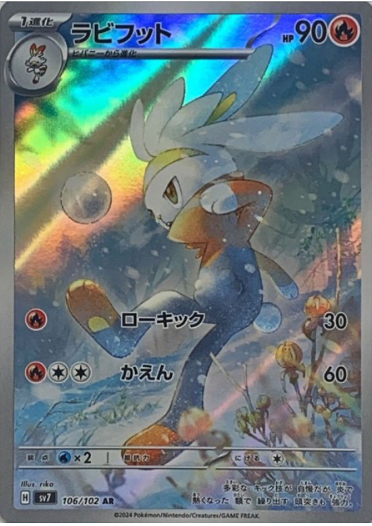 ラビフット　AR 106/102 SV7