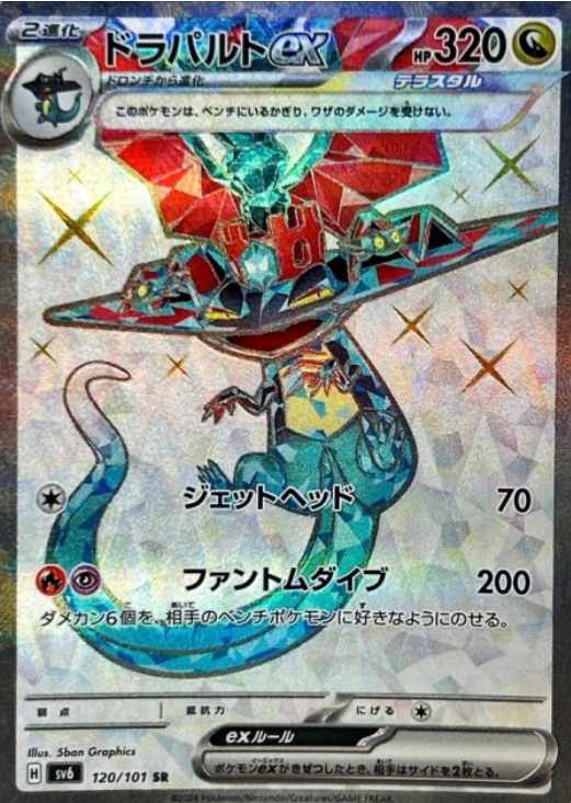 ドラパルトex SR 120/101 SV6