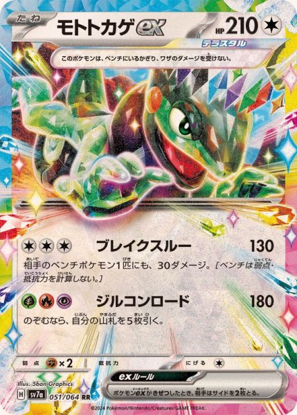 モトトカゲex RR 051/064 SV7a