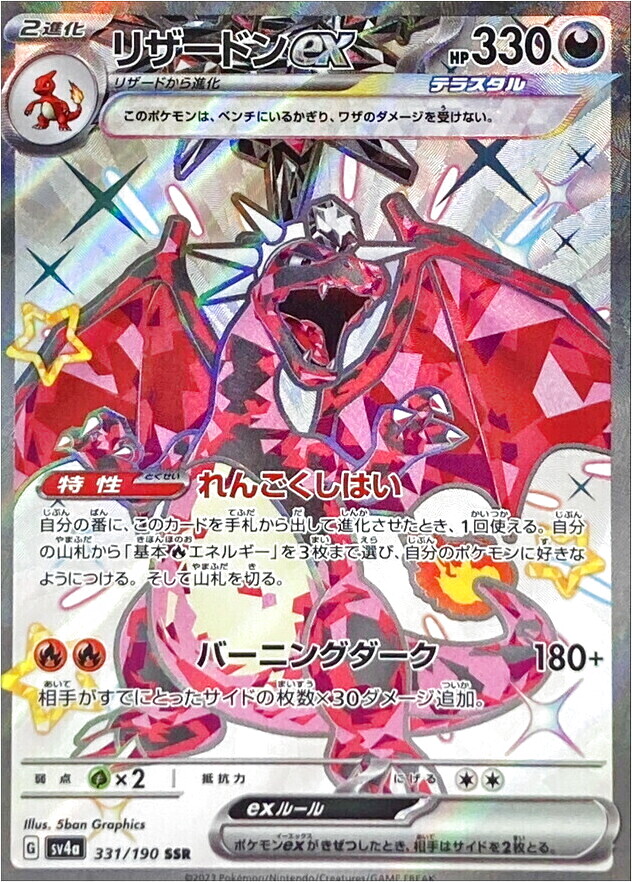 リザードンex SSR 331/190 SV4a