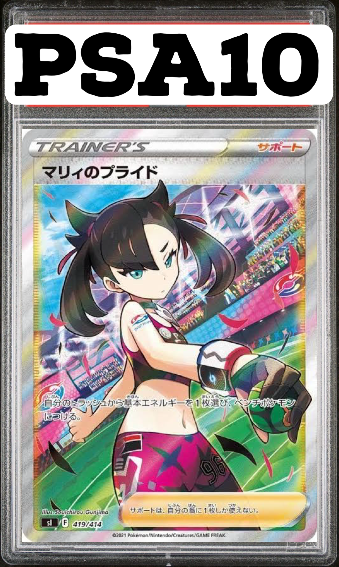マリィのプライド SR 419/414 S1 PSA10