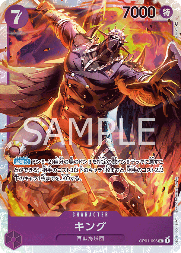 キング SR OP01-096