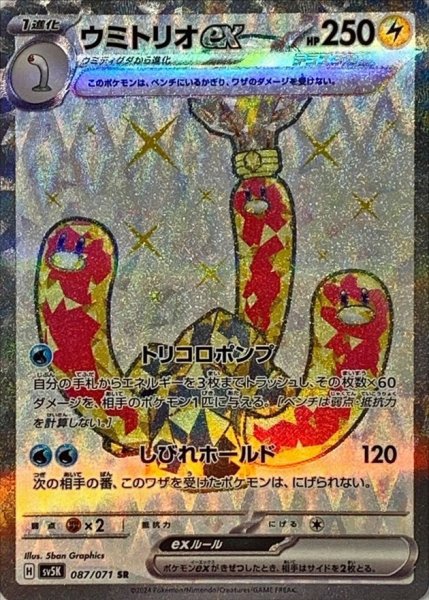 ウミトリオex SR 087/071 SV5K