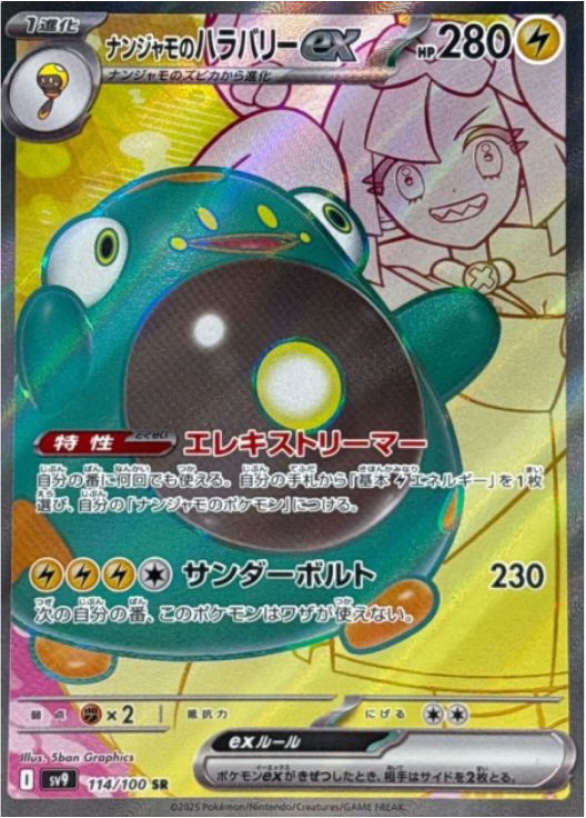 ナンジャモのハラバリーex SR 114/100   SV9