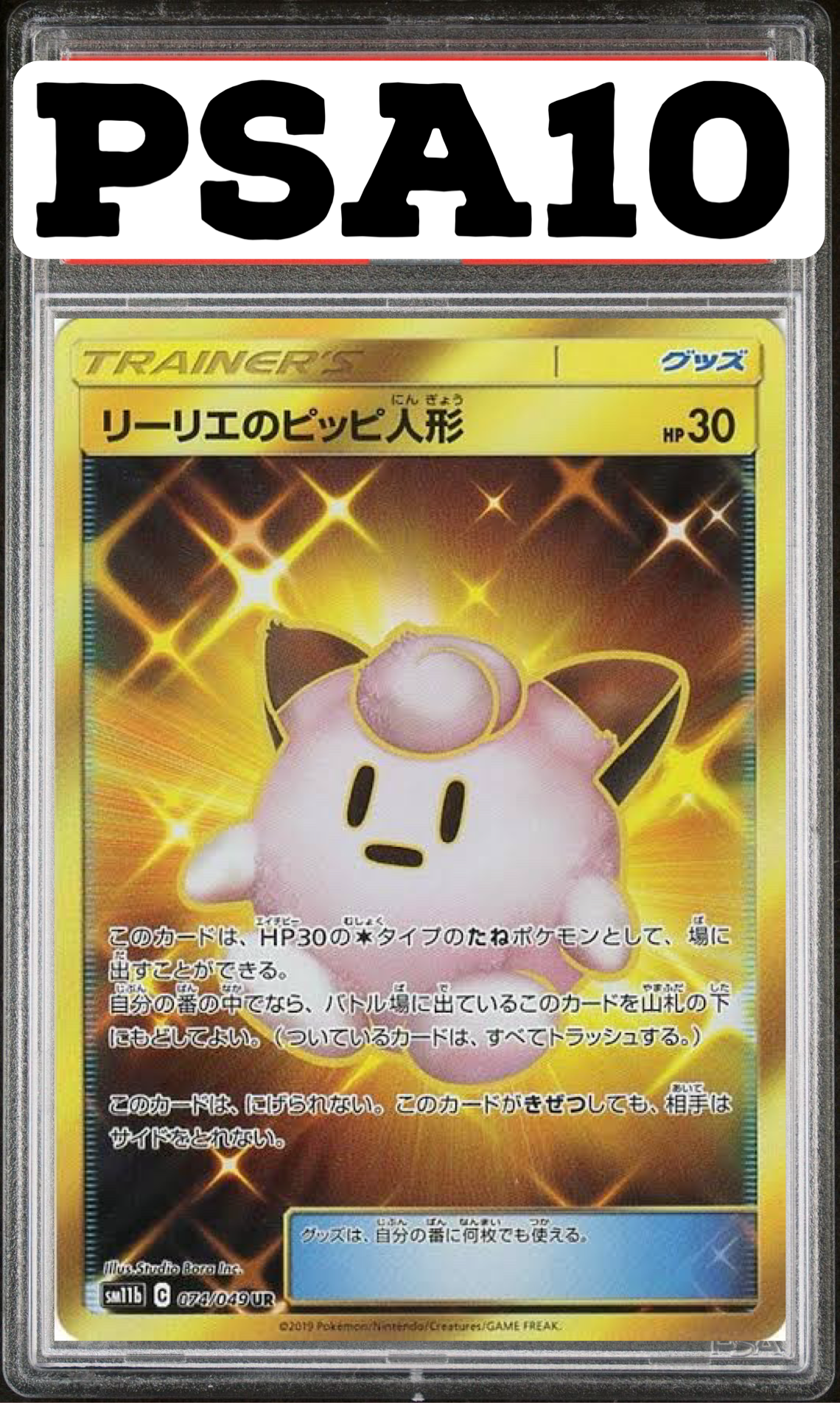 リーリエのピッピ人形 UR 074/049 sm11b PSA10