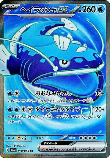 ヘイラッシャex SR 078/063 SV9a