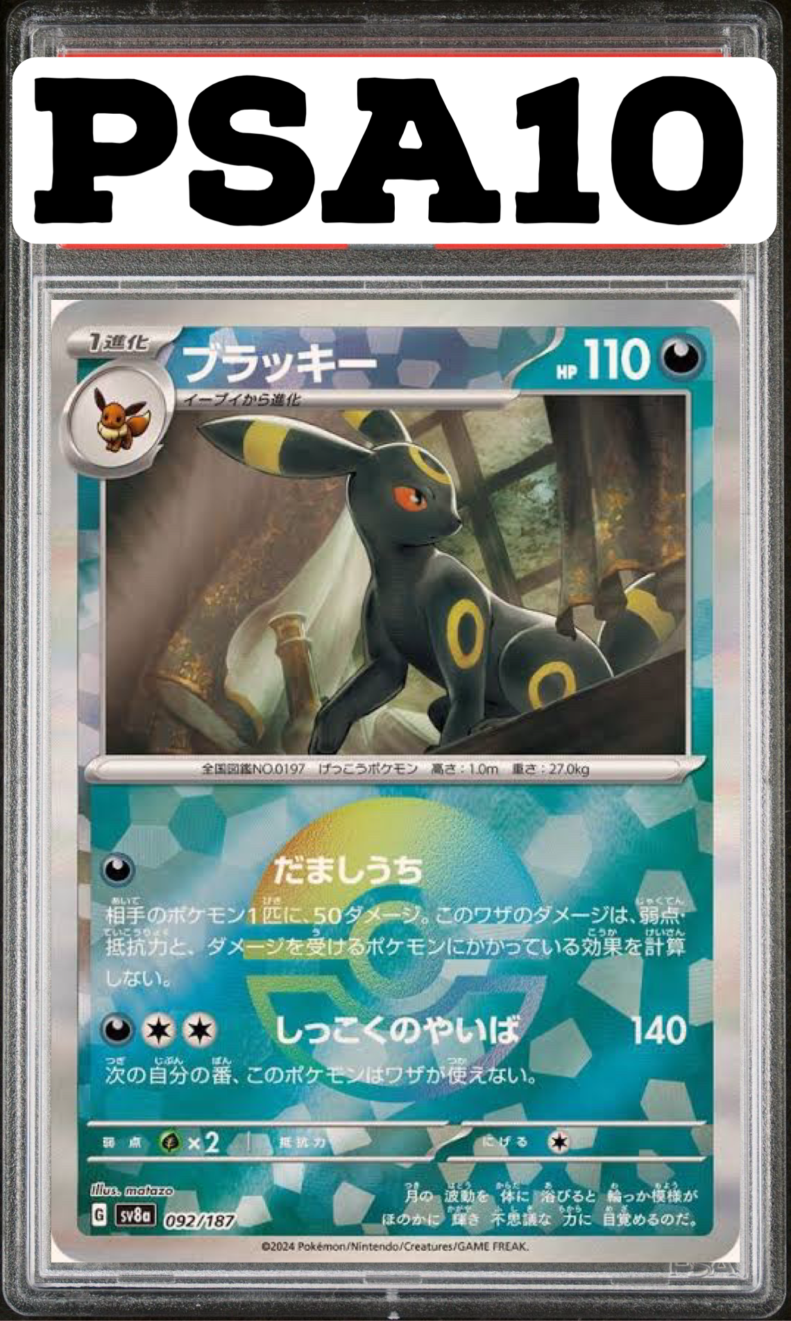ブラッキー モンスターボールミラー 092/187 SV8a PSA10