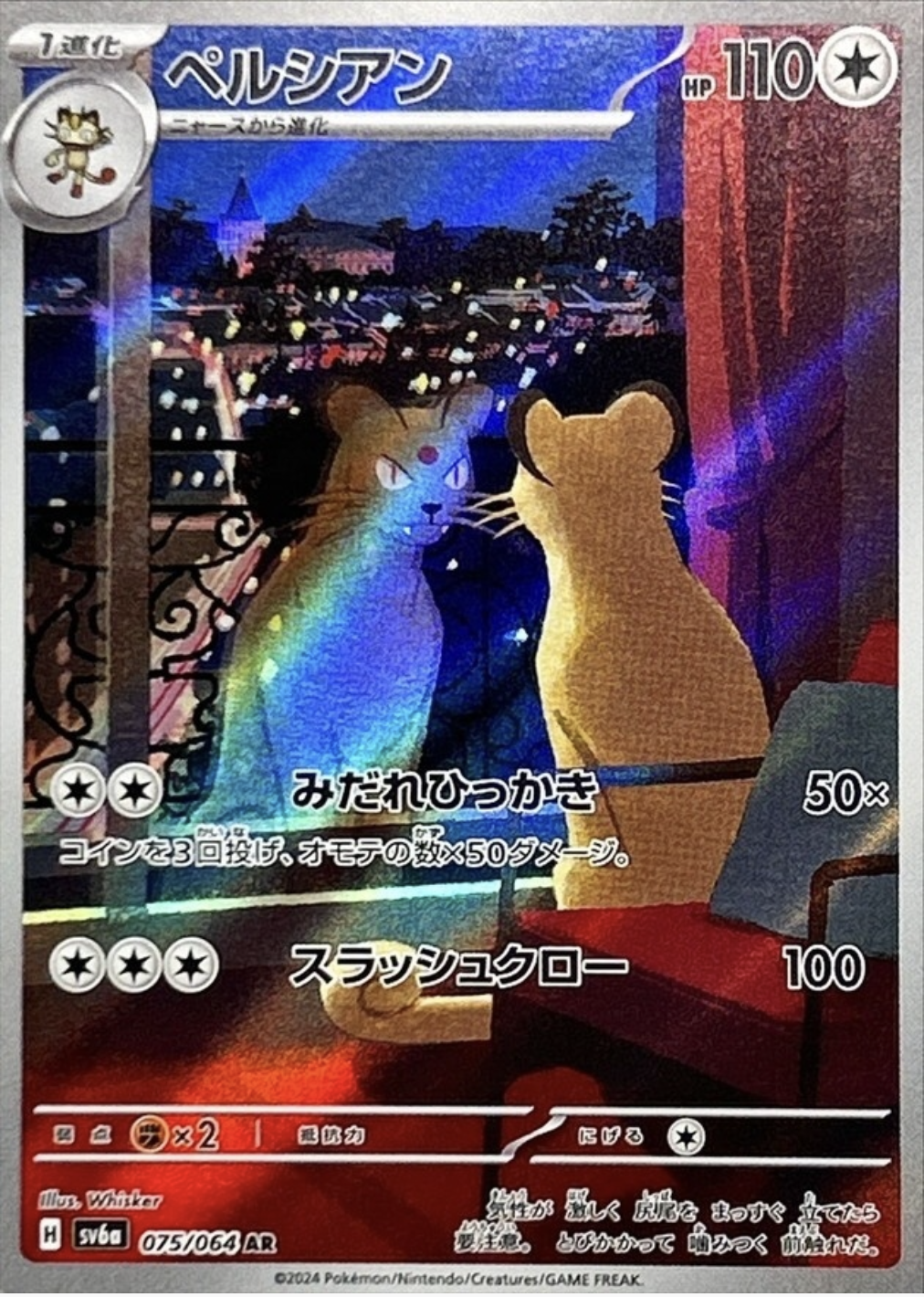 ペルシアン AR 075/064 SV6a