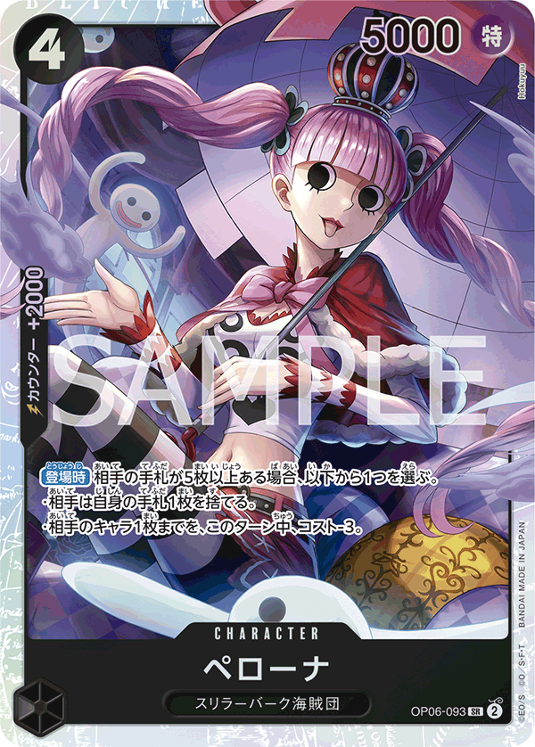 ペローナ SR OP06-093