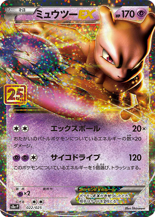 ミュウツーEX 25th プロモ 022/025 S8a-P