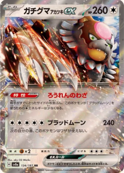 ガチグマアカツキex RR 134/187 SV8a