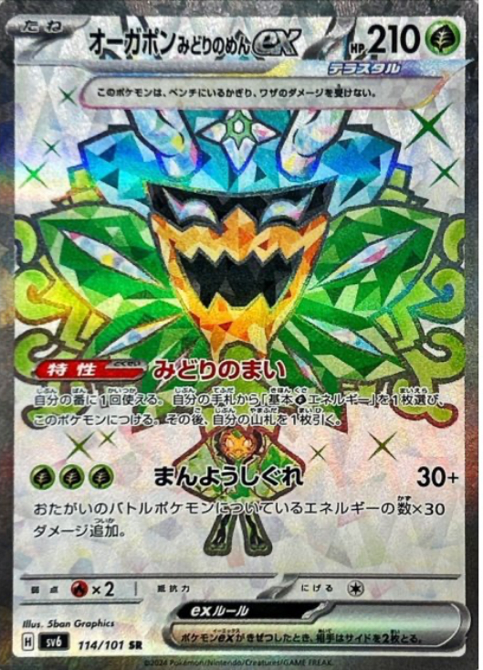 オーガポンみどりのめんex SR 114/101 SV6