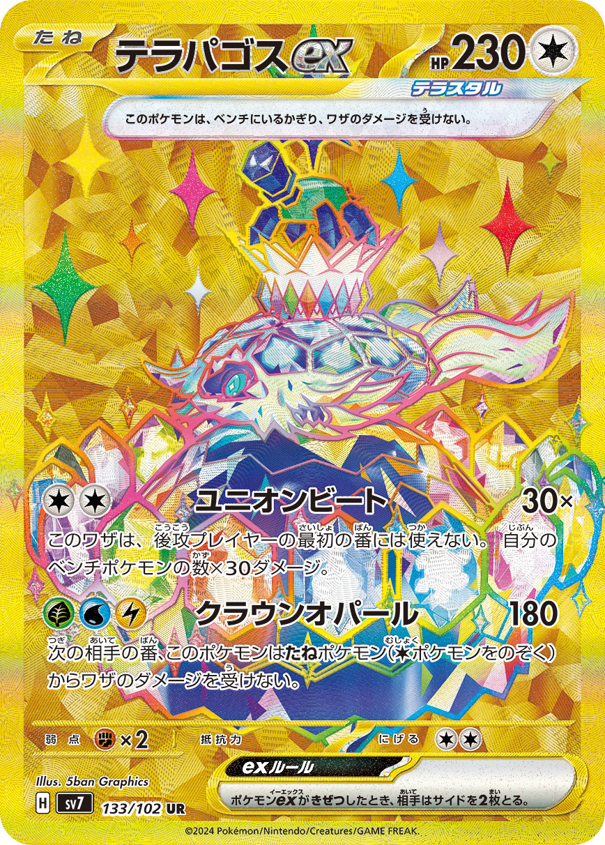 テラパゴスex UR 133/102 SV7