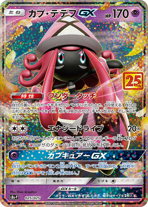 カプ・テテフGX 25th プロモ 025/025 S8a-P