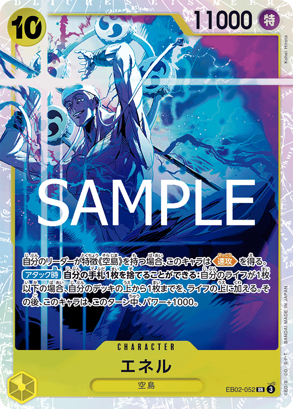 エネル SR EB02-052