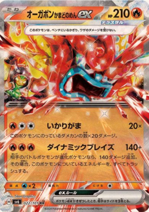 オーガポンかまどのめんex RR 022/101 SV6