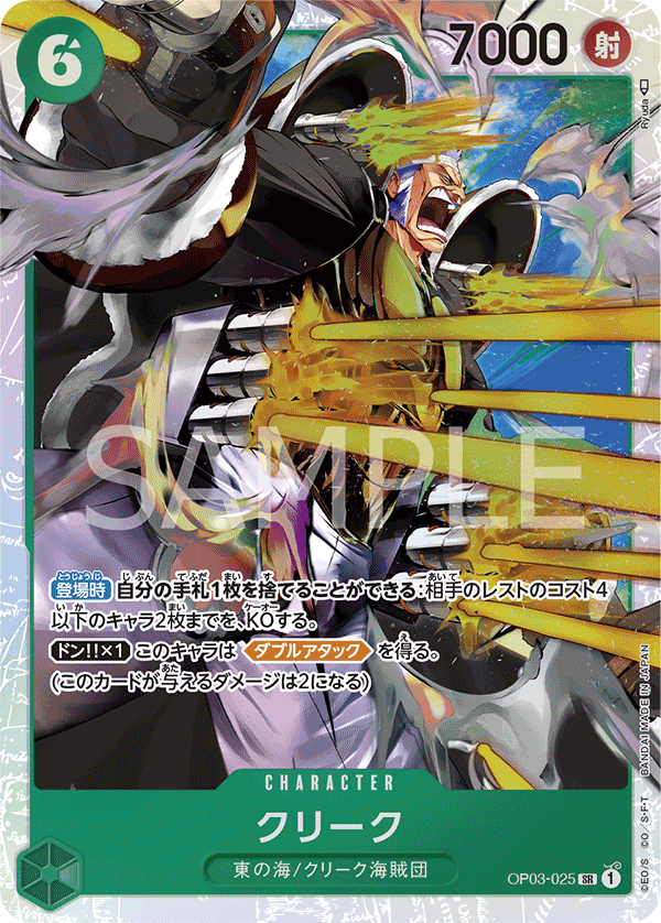 クリーク SR OP03-025