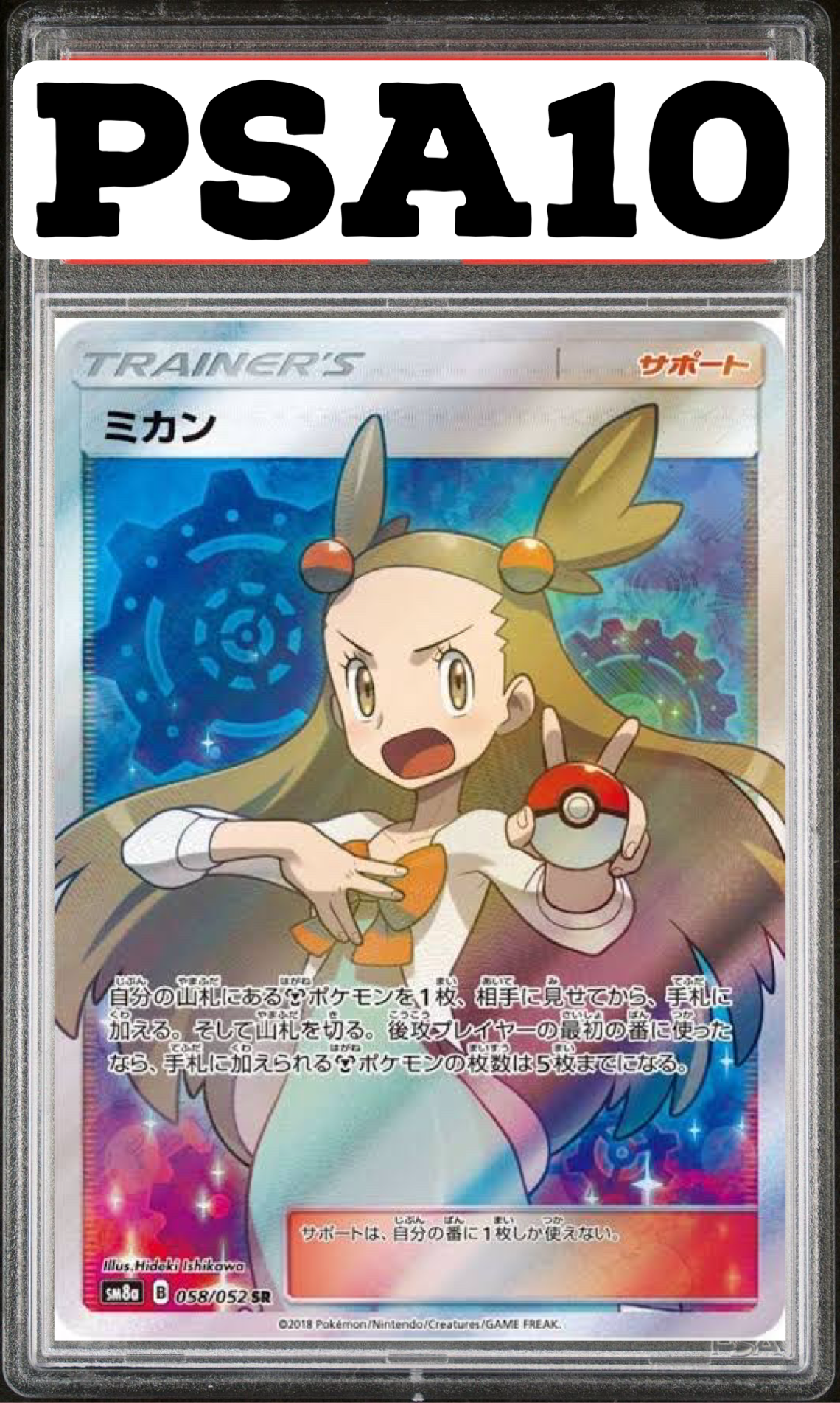 ミカン SR 058/052 SM8a PSA10