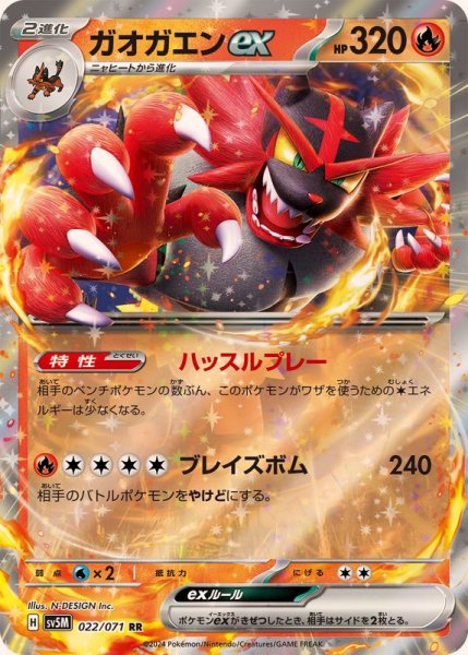 ガオガエンex RR 022/071 SV5M
