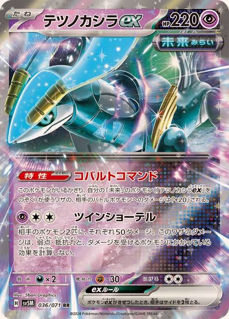 テツノカシラex RR 036/071 SV5M