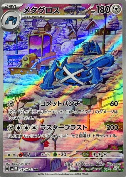 メタグロス AR 080/071 SV5M