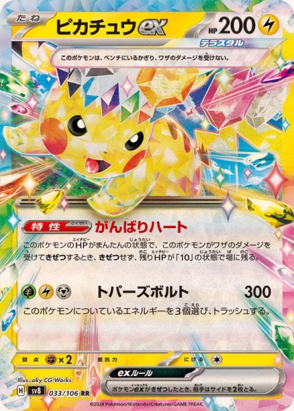 ピカチュウex RR 033/106 SV8