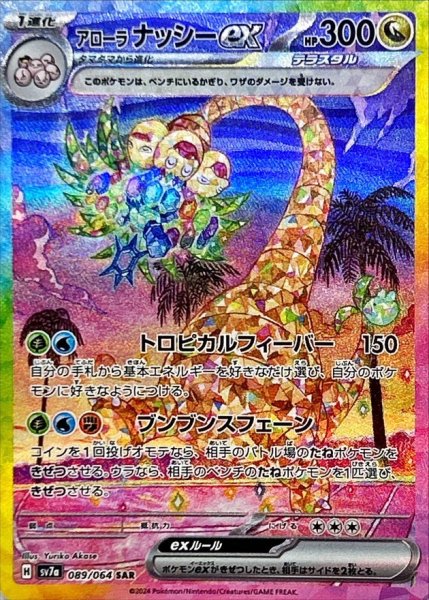 アローラナッシーex SAR 089/064 SV7a