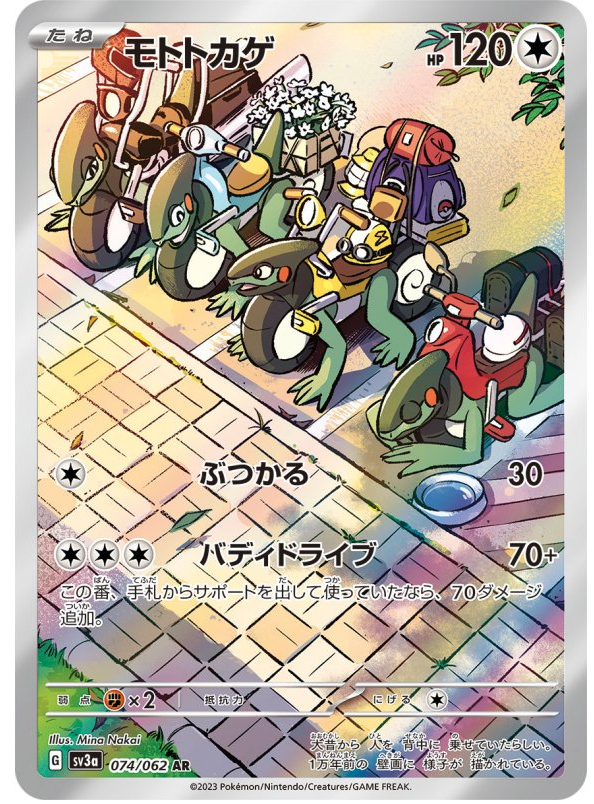 モトトカゲ　AR 074/062 sv3a
