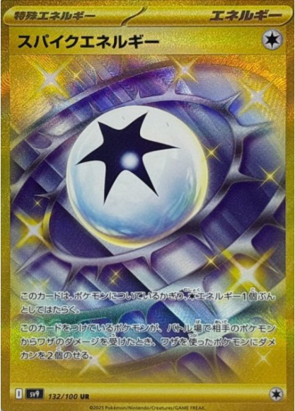 スパイクエネルギー　UR 132/100   SV9