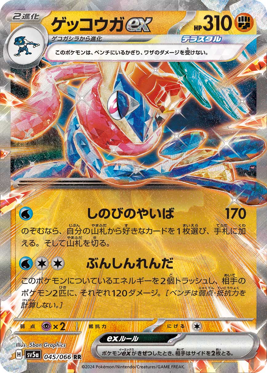 ゲッコウガex RR 045/066 SV5a