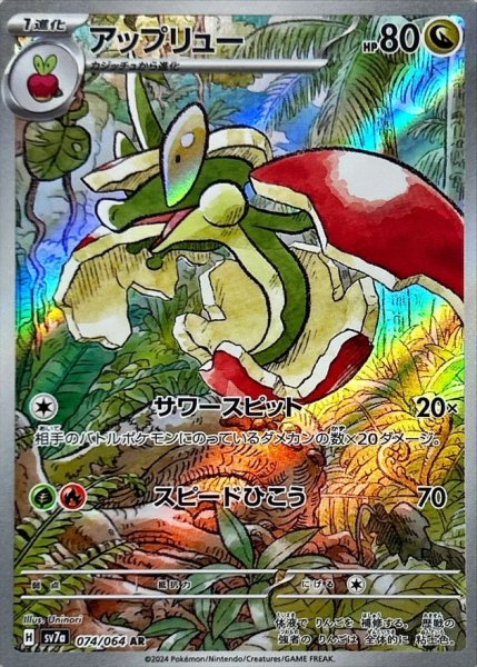 アップリュー AR 074/064 SV7a