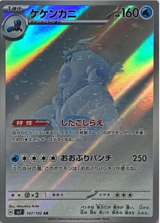 ケケンカニ　AR 107/102 SV7