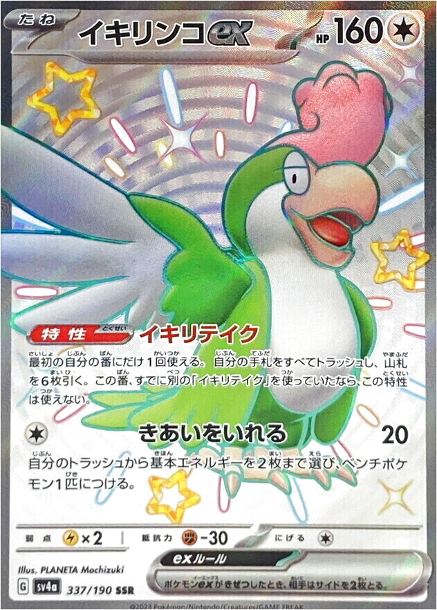 イキリンコex SSR 337/190 SV4a