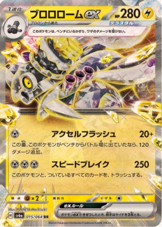ブロロロームex RR 015/064 SV6a