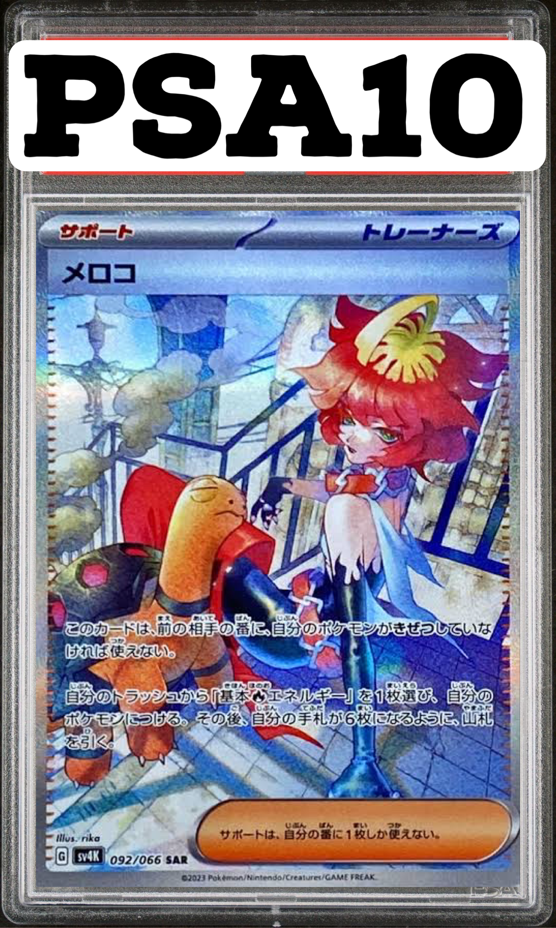 メロコ SAR 092/066 SV4K PSA10
