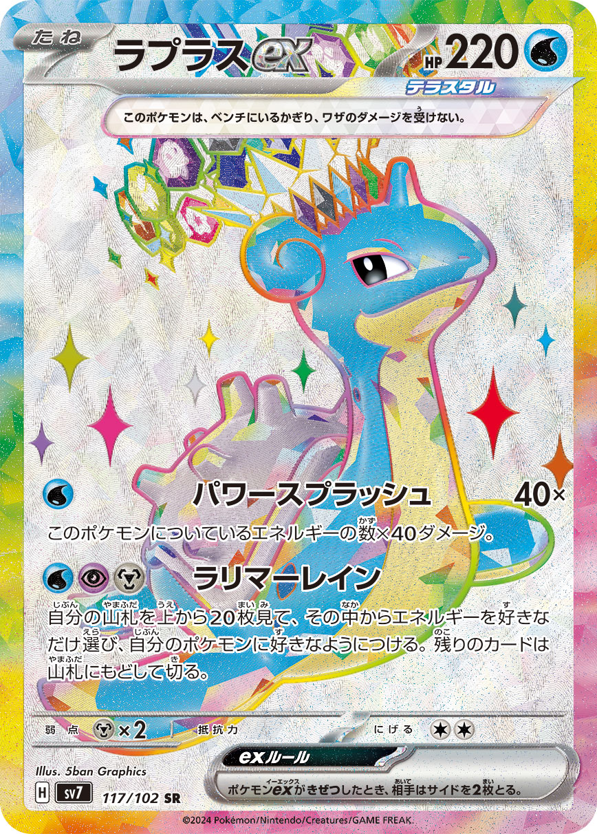 ラプラスex SR 117/102 SV7