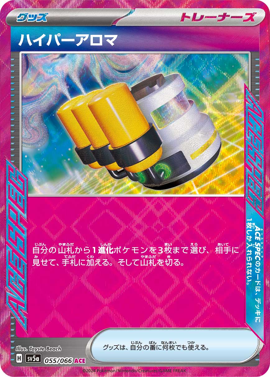 ハイパーアロマ ACE 055/066 SV5a